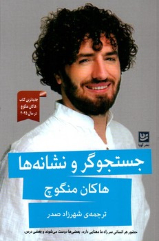 تصویر  جستجوگر و نشانه ها (رقعی-شمیز)